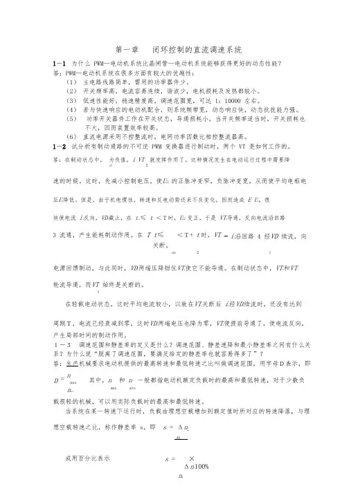 电力拖动自动控制系统课后复习题答案