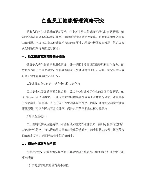 企业员工健康管理策略研究
