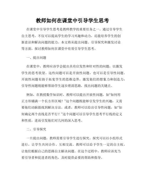 教师如何在课堂中引导学生思考