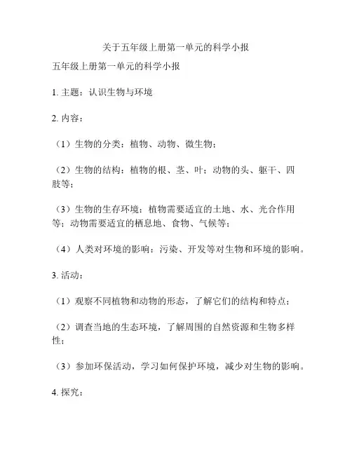 关于五年级上册第一单元的科学小报
