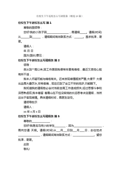 住校生下午返校怎么写请假条（精选14篇）