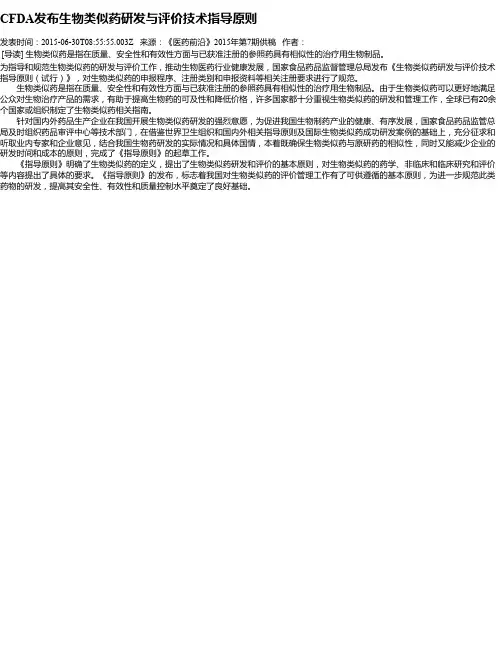 CFDA发布生物类似药研发与评价技术指导原则