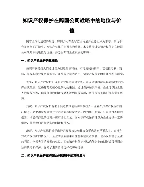 知识产权保护在跨国公司战略中的地位与价值