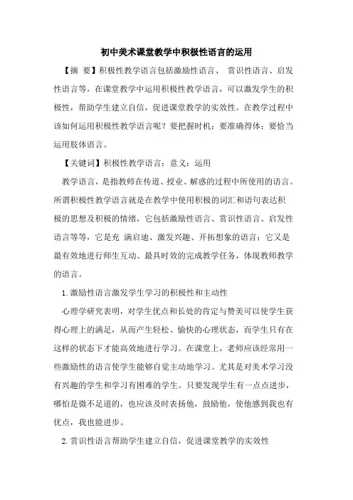 初中美术课堂教学中积极性语言的运用