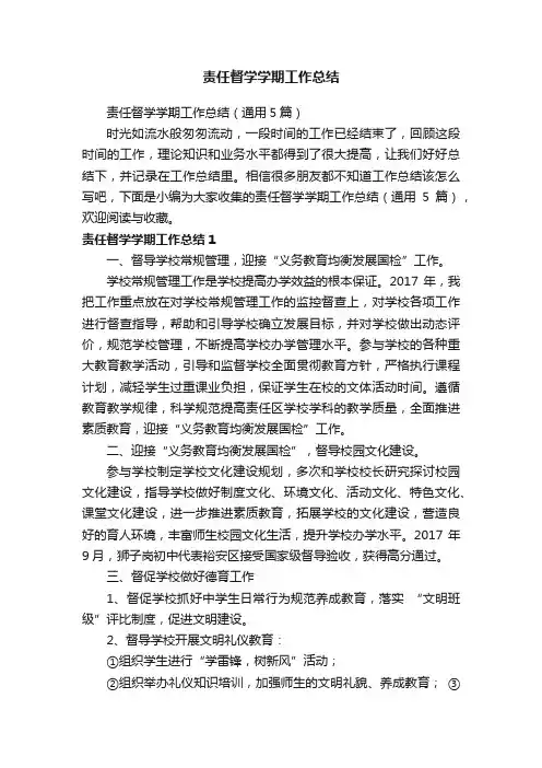 责任督学学期工作总结（通用5篇）