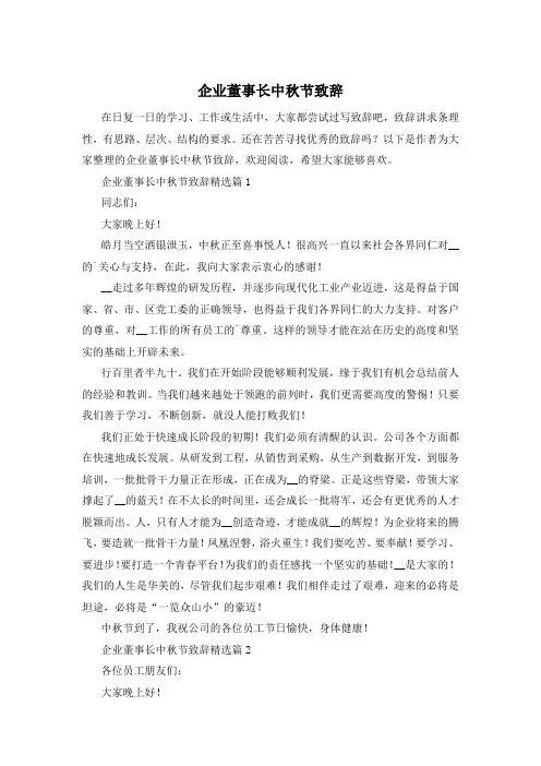 企业董事长中秋节致辞