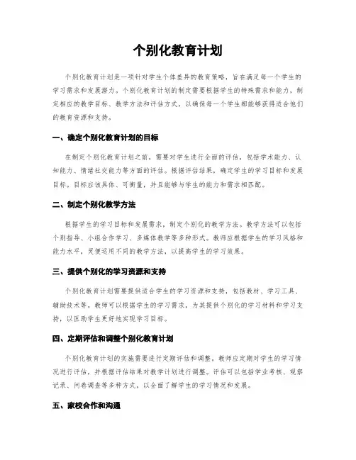 个别化教育计划