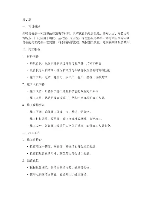 铝吸音板施工方案(3篇)