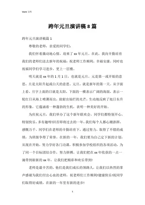 跨年元旦演讲稿8篇