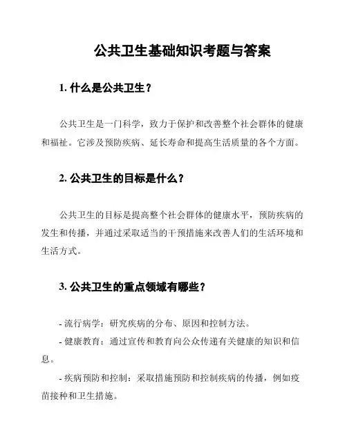 公共卫生基础知识考题与答案