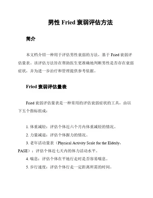 男性Fried衰弱评估方法