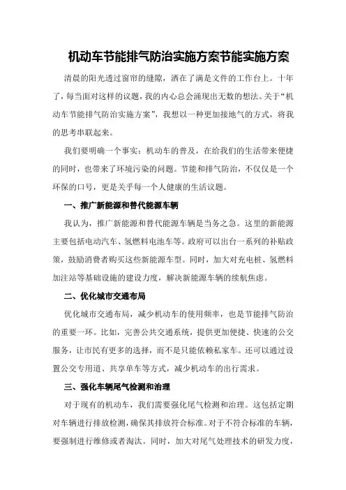 机动车节能排气防治实施方案节能实施方案