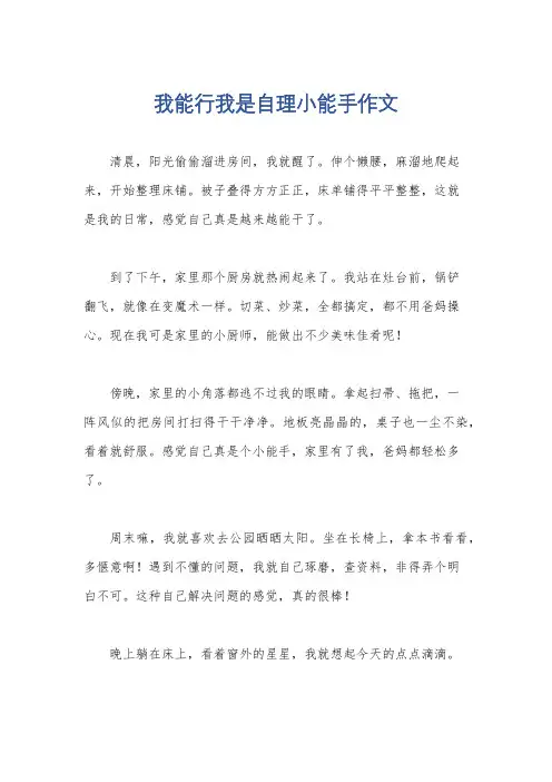 我能行我是自理小能手作文