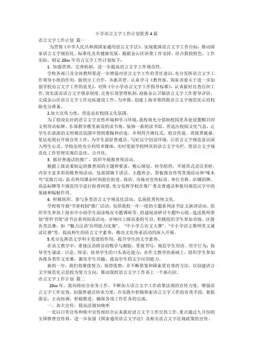 小学语言文字工作计划优秀4篇
