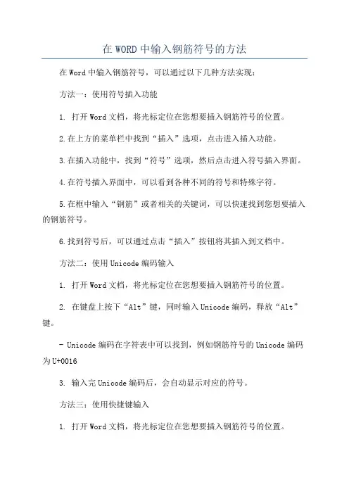 在WORD中输入钢筋符号的方法