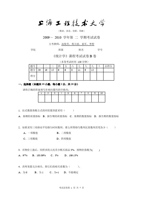 2009-2010第二学期 统计学 考试试卷B卷