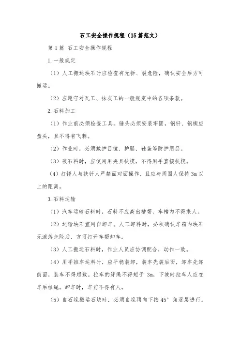 石工安全操作规程(15篇范文)