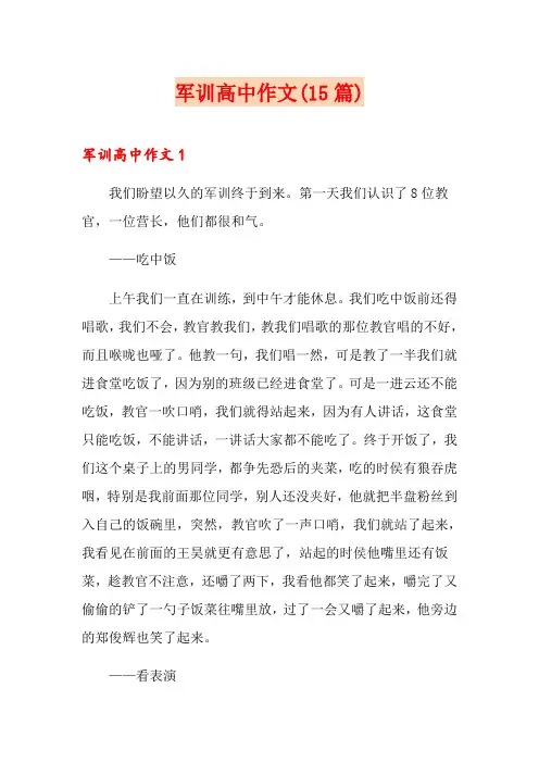 军训高中作文(15篇)