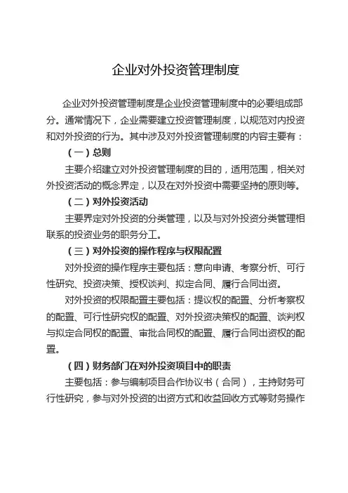 企业对外投资管理制度(最新)