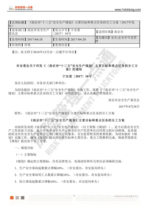 《南京市“十三五”安全生产规划》主要目标和重点任务的分工方案(2017年发 布)