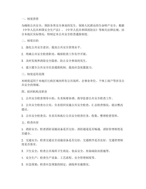 公共安全检查通报制度