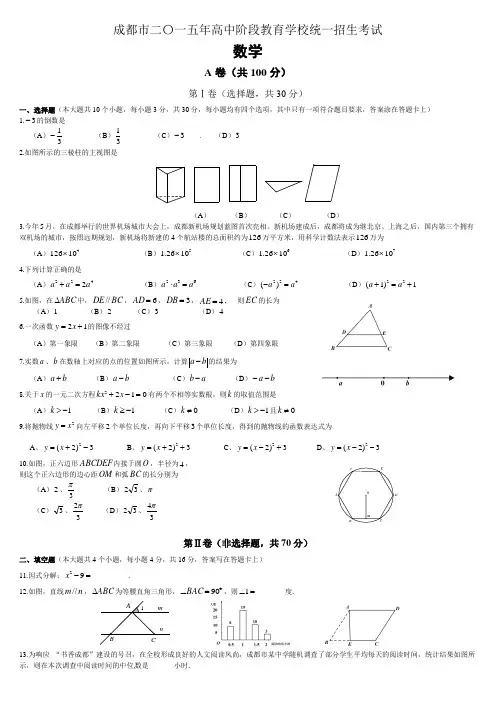 2015年四川省成都市中考数学试卷及答案