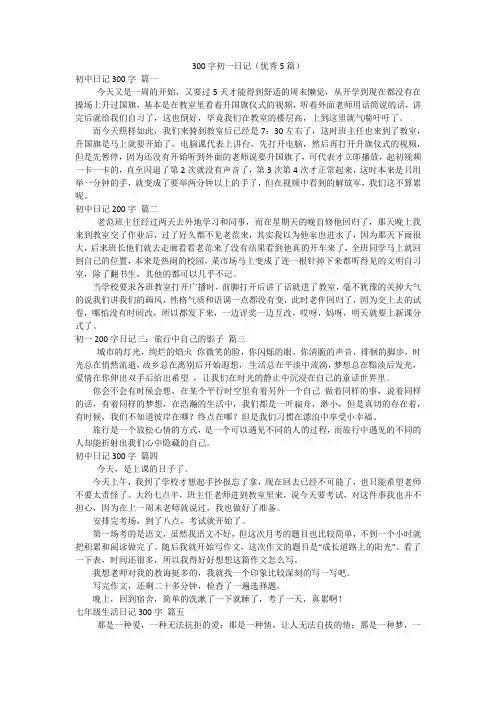 300字初一日记(优秀5篇)