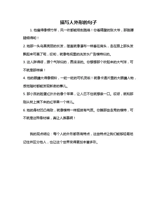 描写人外形的句子