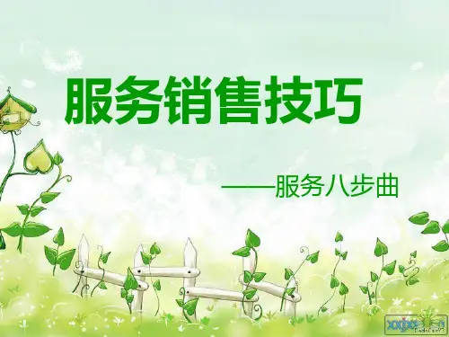 销售服务八步曲