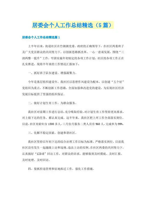 居委会个人工作总结精选（5篇）