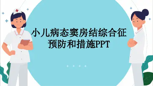 小儿病态窦房结综合征预防和措施PPT