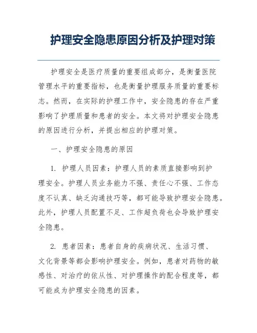 护理安全隐患原因分析及护理对策