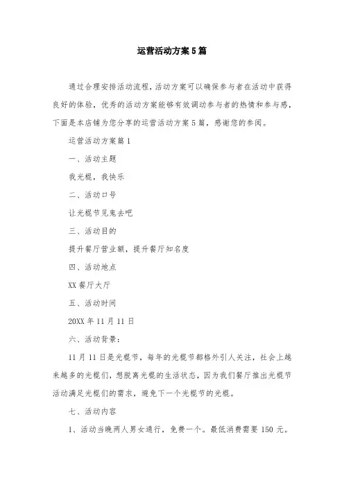 运营活动方案5篇
