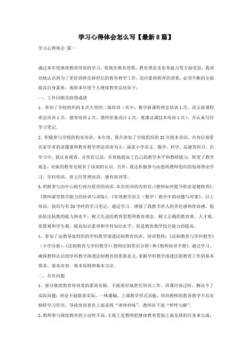 学习心得体会怎么写【最新8篇】