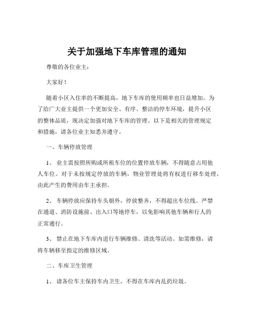 关于加强地下车库管理的通知