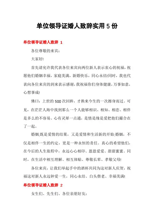 单位领导证婚人致辞实用5份