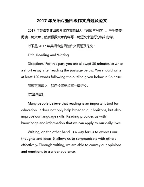 2017年英语专业四级作文真题及范文