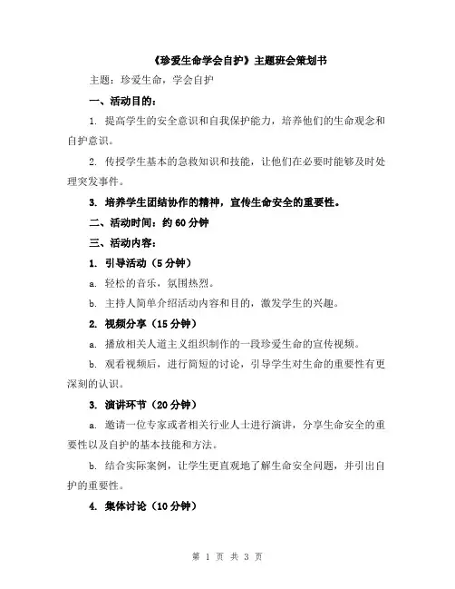 《珍爱生命学会自护》主题班会策划书