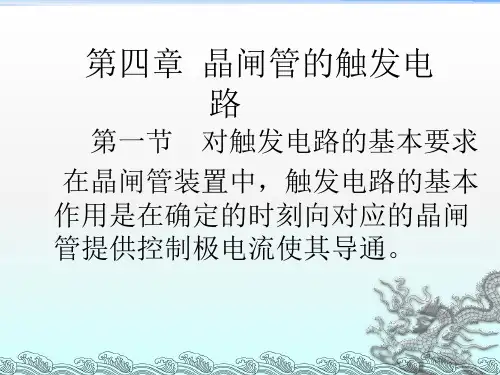 《触发电路》PPT课件