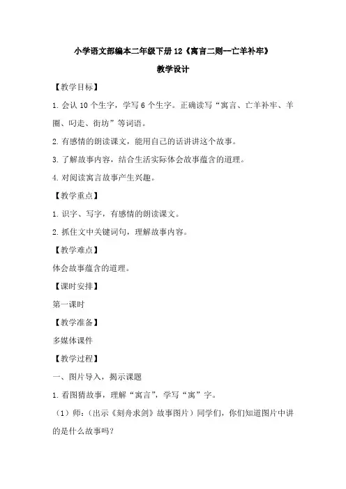 小学语文_12《寓言二则--亡羊补牢》教学设计学情分析教材分析课后反思