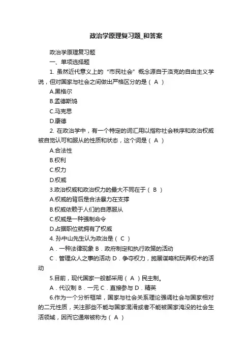 政治学原理复习题_和答案