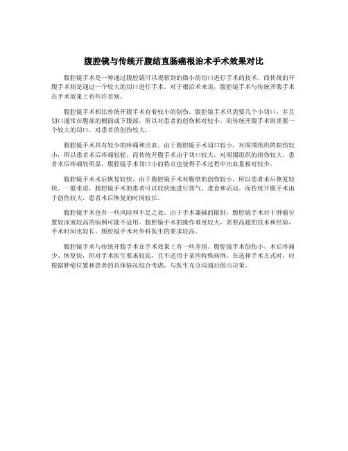 腹腔镜与传统开腹结直肠癌根治术手术效果对比
