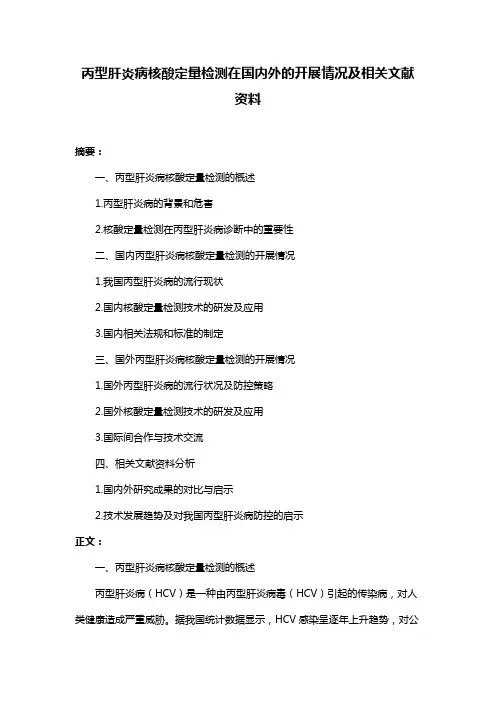 丙型肝炎病核酸定量检测在国内外的开展情况及相关文献资料