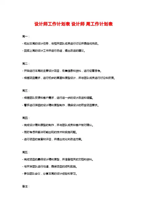 设计师工作计划表 设计师 周工作计划表