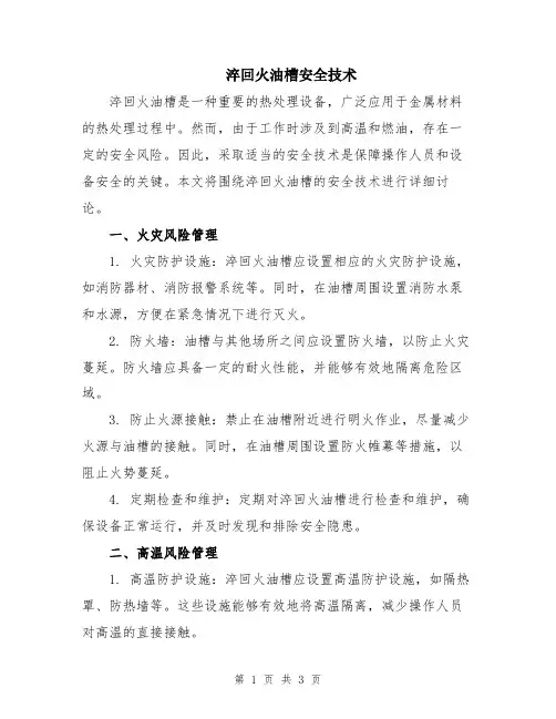 淬回火油槽安全技术