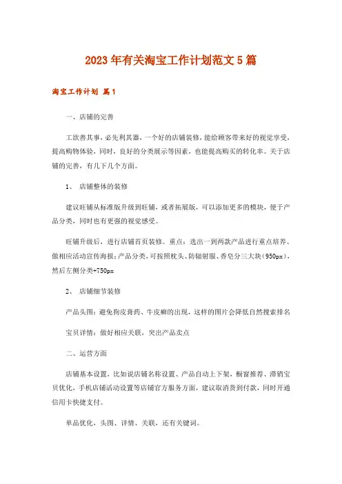 2023年有关淘宝工作计划范文5篇