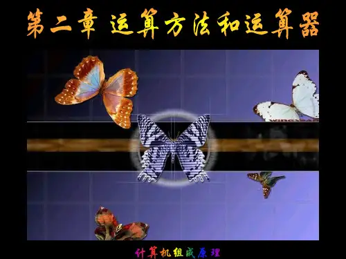 第二章运算方法与运算器