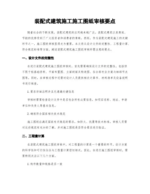 装配式建筑施工施工图纸审核要点