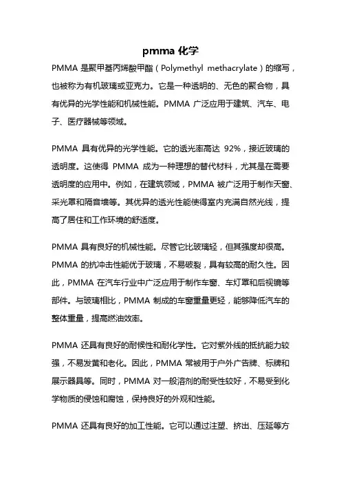 pmma化学