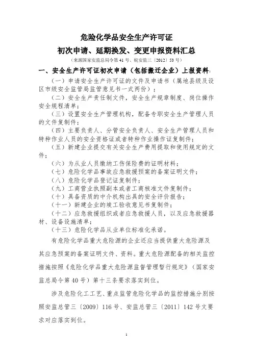 危险化学品安全生产许可证首次申请、延期换证申请、变更申请资料